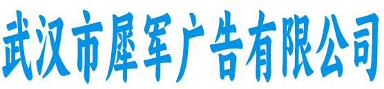 武汉市犀军